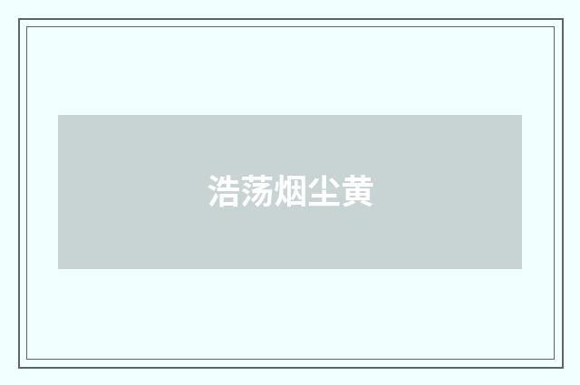 浩荡烟尘黄