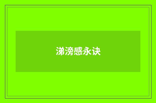 涕滂感永诀