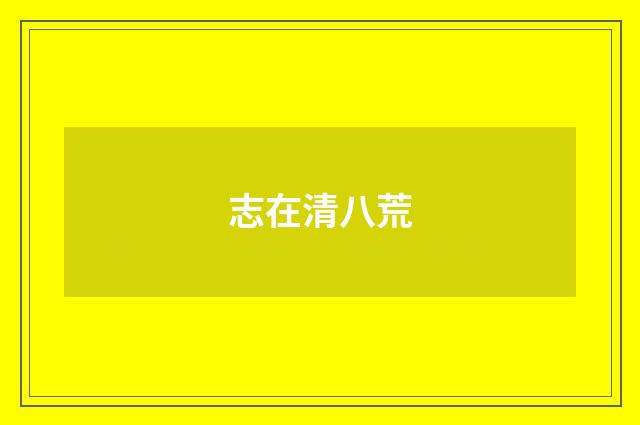 志在清八荒