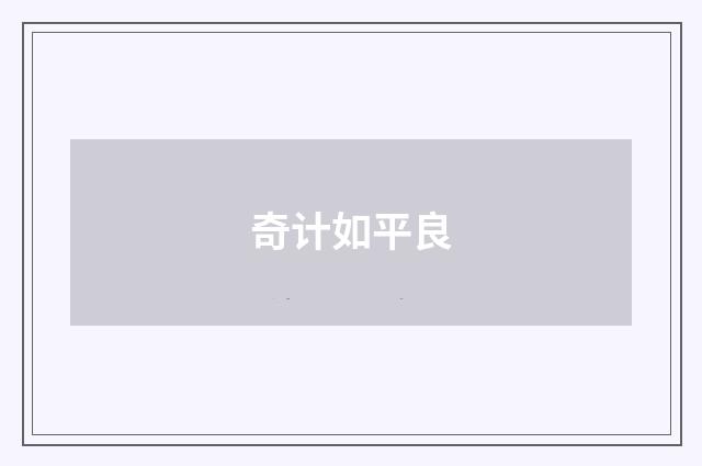 奇计如平良