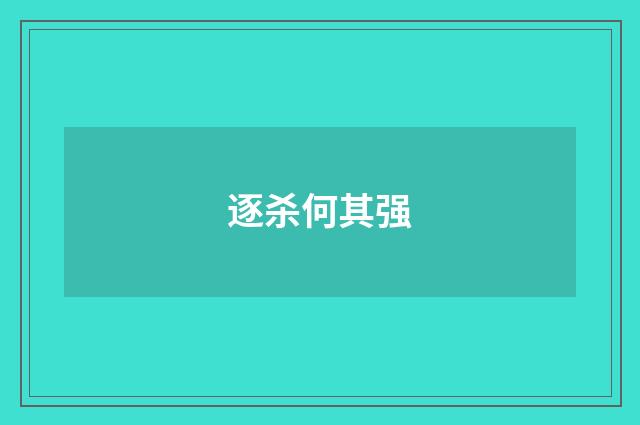 逐杀何其强