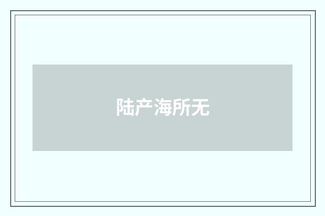 陆产海所无