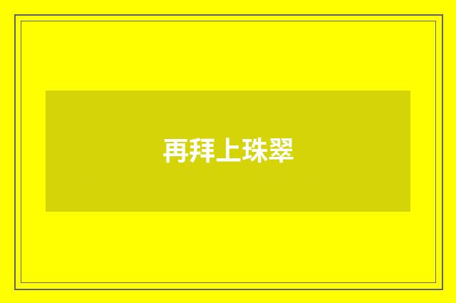 再拜上珠翠
