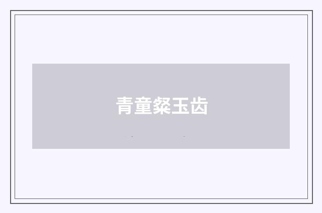 青童粲玉齿