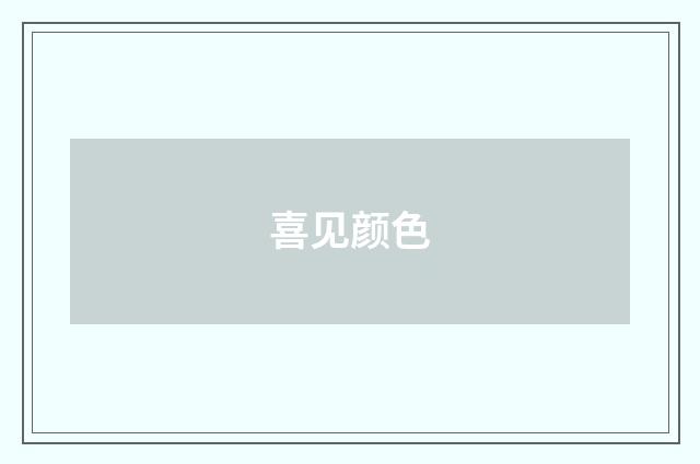 喜见颜色