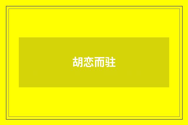 胡恋而驻