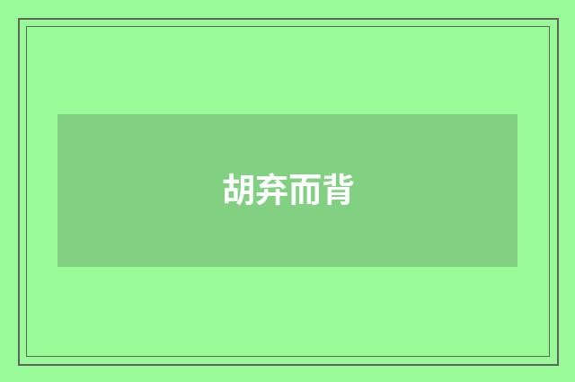 胡弃而背