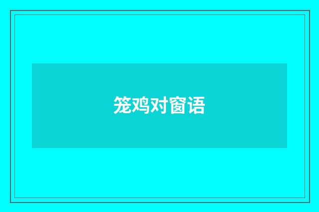 笼鸡对窗语
