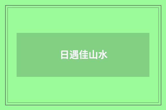 日遇佳山水