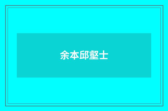 余本邱壑士