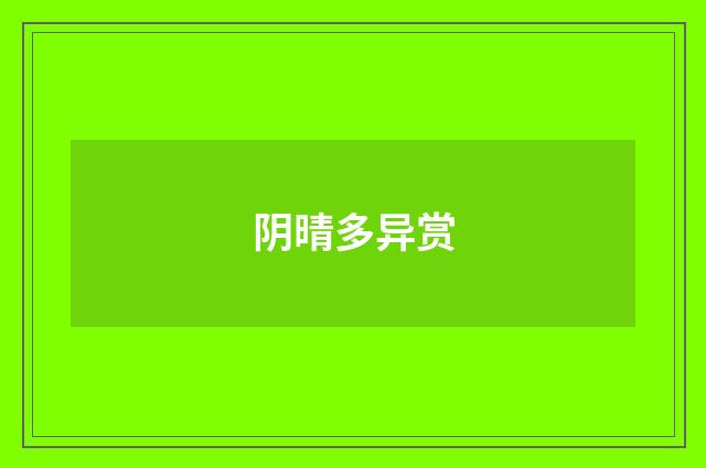 阴晴多异赏