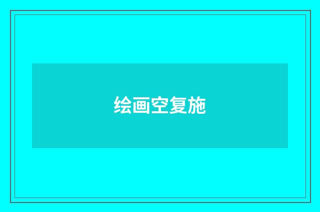 绘画空复施