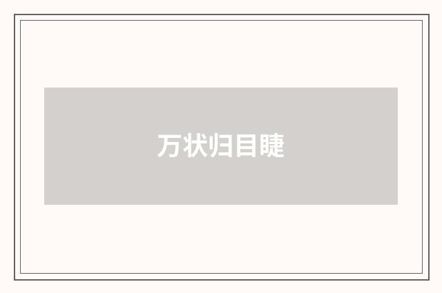 万状归目睫