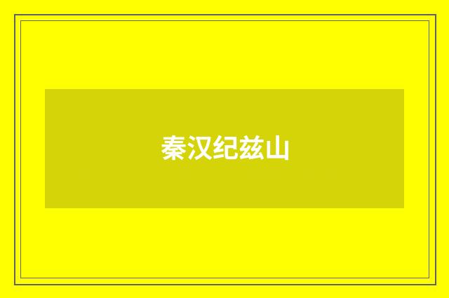 秦汉纪兹山