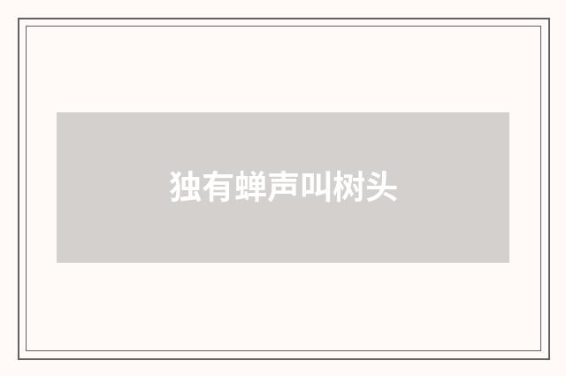 独有蝉声叫树头