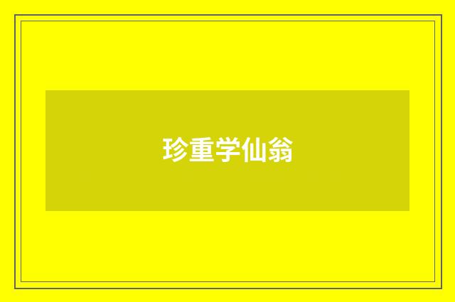 珍重学仙翁
