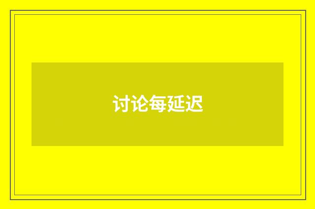 讨论每延迟
