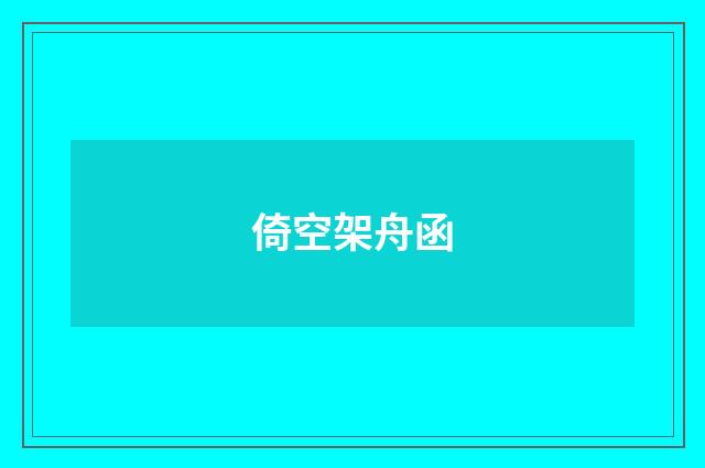 倚空架舟函