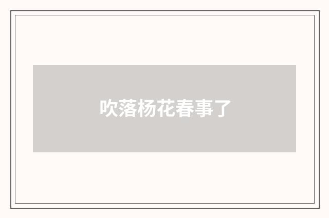 吹落杨花春事了