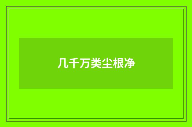 几千万类尘根净
