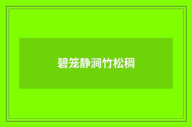 碧笼静涧竹松稠