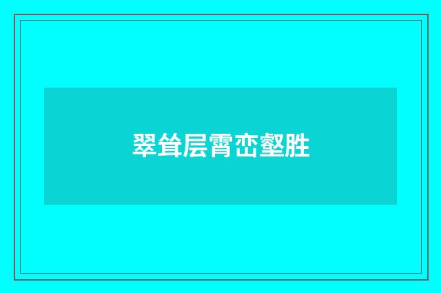 翠耸层霄峦壑胜