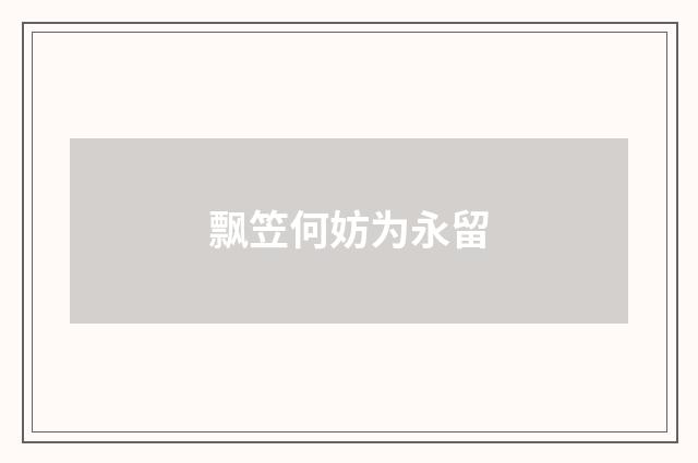 飘笠何妨为永留