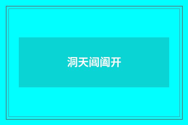 洞天阊阖开