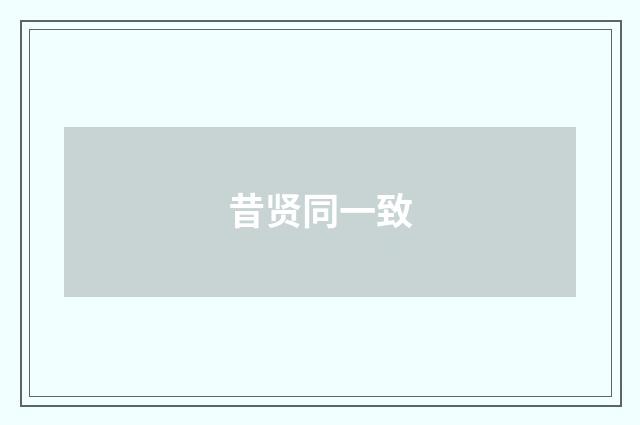 昔贤同一致