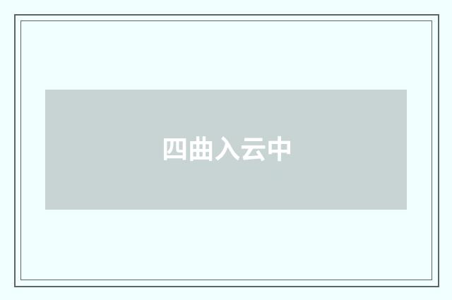 四曲入云中