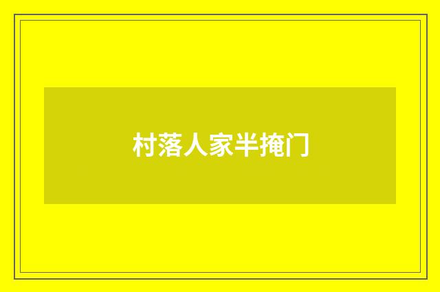 村落人家半掩门