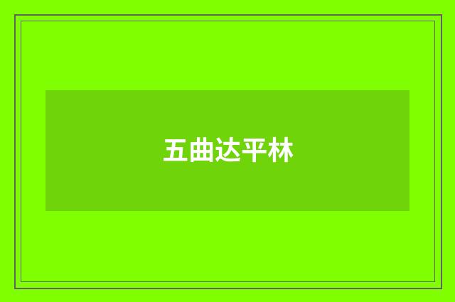 五曲达平林