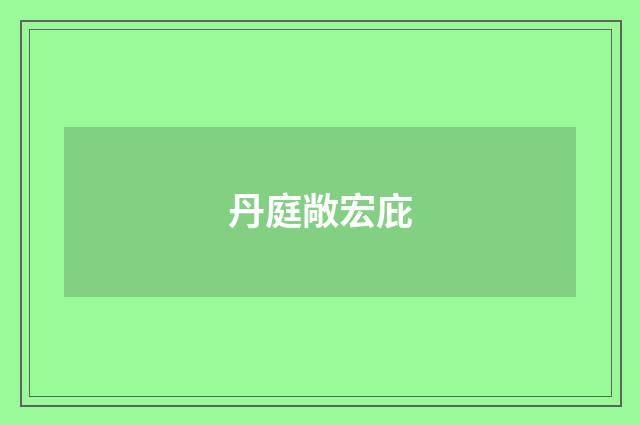 丹庭敞宏庇