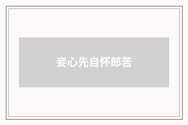 妾心先自怀郎苦