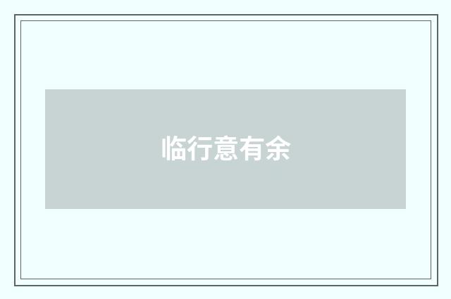 临行意有余