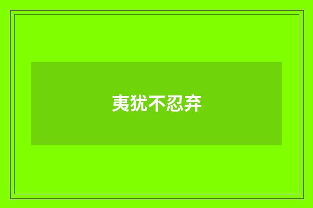 夷犹不忍弃