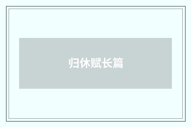 归休赋长篇
