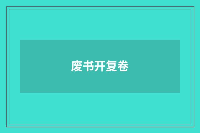 废书开复卷