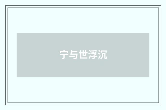 宁与世浮沉