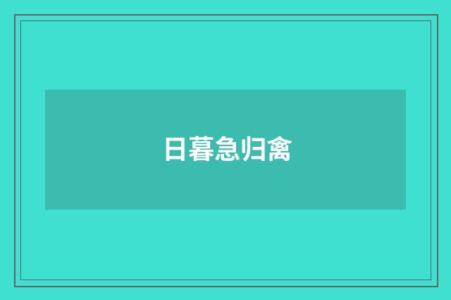 日暮急归禽