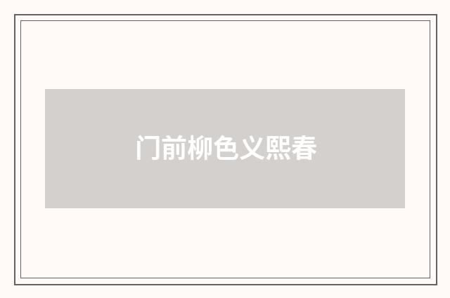 门前柳色义熙春