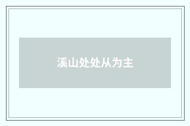 溪山处处从为主