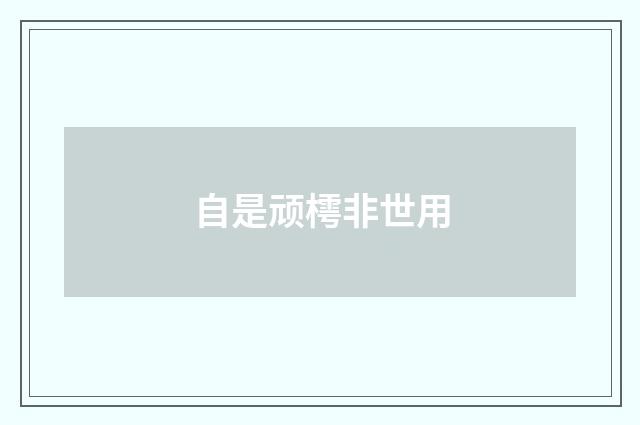 自是顽樗非世用