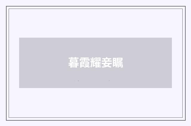 暮霞耀妾瞩