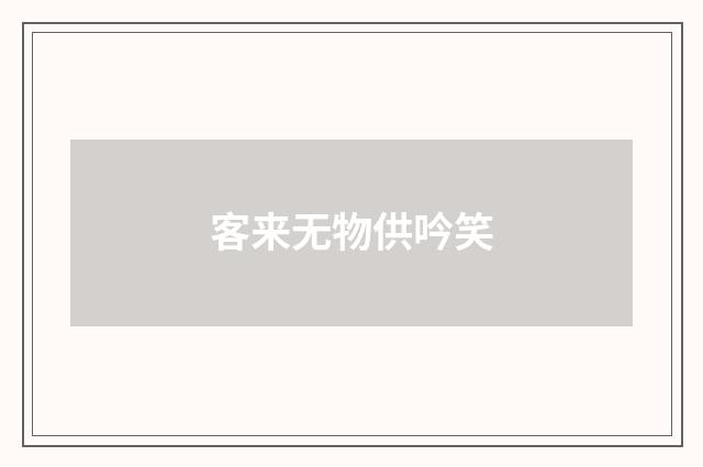 客来无物供吟笑