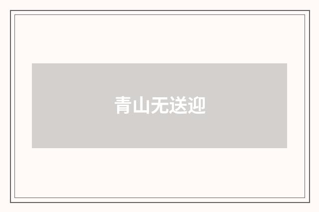 青山无送迎