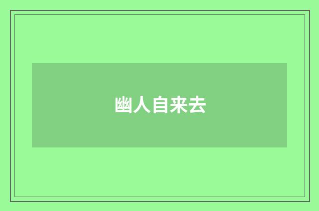 幽人自来去