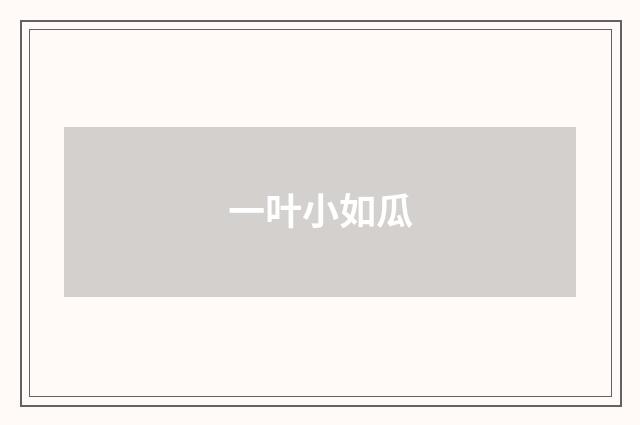 一叶小如瓜