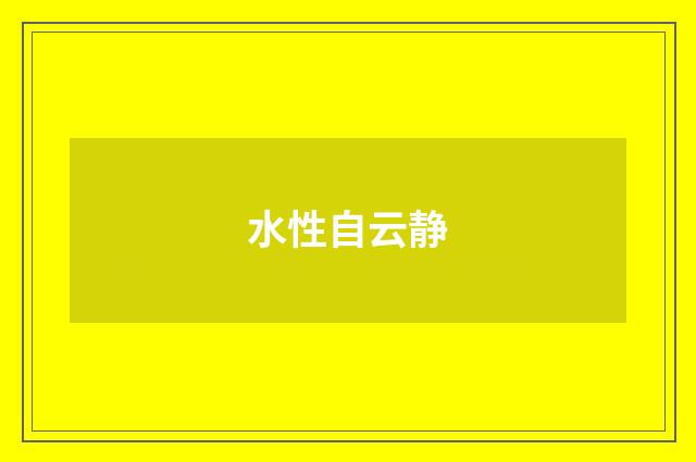 水性自云静