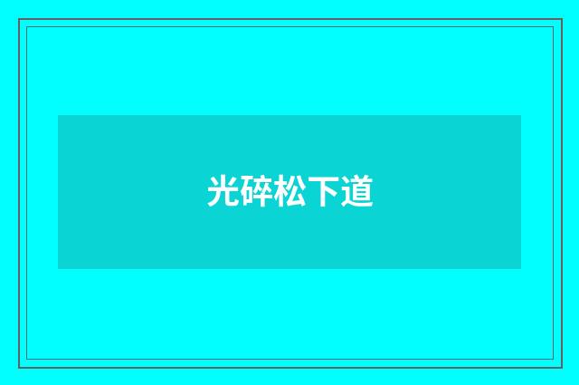 光碎松下道